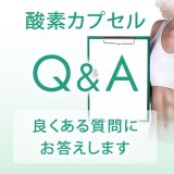 画像: 酸素カプセル Q&A 良くあるご質問