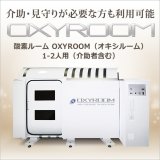画像:  OXYROOM（オキシルーム）ルーム型酸素カプセル 酸素ルーム1‐2人用（介助者含む）【ハード】