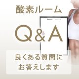 画像: 酸素ルーム Q&A 良くあるご質問