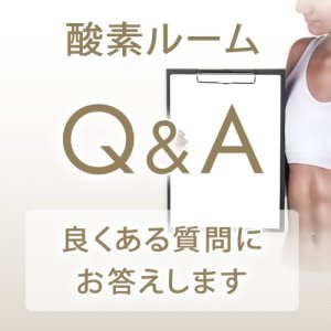 画像: 酸素ルーム Q&A 良くあるご質問