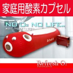 画像: 【新品】リフレッシュドーム　家庭用酸素カプセル登場！最大1.12〜1.15気圧