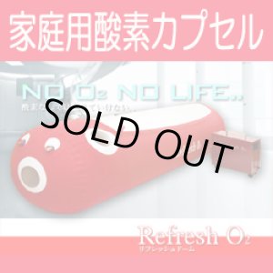 画像: 【最大1.15気圧】家庭用酸素カプセル　リフレッシュドーム【Refresh O2】1.12〜1.15気圧