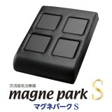 画像: 電気磁気治療器・交流磁気治療器リラクゼーションパークS（Relaxation Park S）マグネパークS