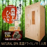 画像: 【新品・特価】「高温ドライ・乾式サウナ- 檜/ひのき仕様1人用」ご家庭で本格サウナ。昔ながらの熱~いサウナ・家庭用サウナ