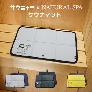 画像: サウニャー×NATURAL SPA サウナマット【SAMATTO】