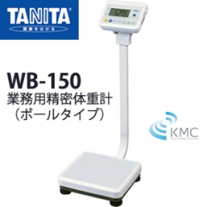 画像: タニタ（TANITA）業務用精密体重計 WB-150 ポールタイプ