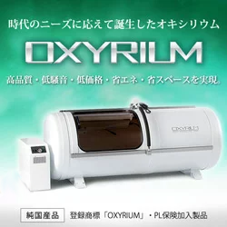 画像1: 【新品・特別卸価格】酸素カプセル OXYRIUM/ベースグレード　ハード型 家庭用〜業務用