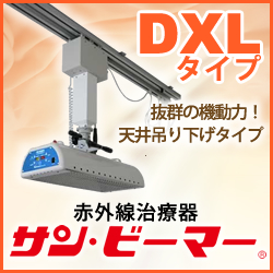 画像1: サン・ビーマー　DXLタイプ 天井吊下げ型・移動式・専用レール2m×2本付(工事別途）