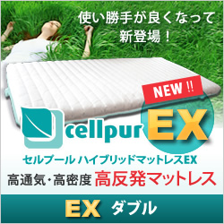 画像1: 【新製品/EX:エクスチェンジシリーズ登場】セルプール　ハイブリッド・マットレスEX(エクスチェンジ）【ダブル：138×197×8cm】