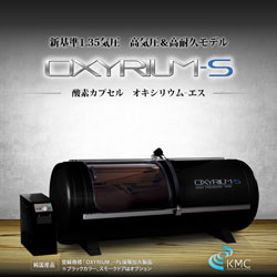 画像2: OXYRIUM-S【新基準1.35気圧　高気圧＆高耐久モデル酸素カプセル　オキシリウム-エス】