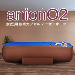 画像2: 【酸素カプセル】anionO2【1.23気圧】ソフト一体型・家庭用・ブルー＆ブラウン