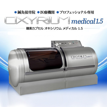 画像2: OXYRIUM medical 1.5【1.5気圧】プロ用・ハード一体型・静音モデル・酸素カプセル