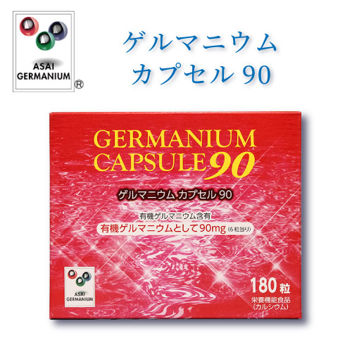 画像1: ゲルマニウムカプセル90　有機ゲルマニウム含有食品【アサイゲルマ】【栄養機能食品】