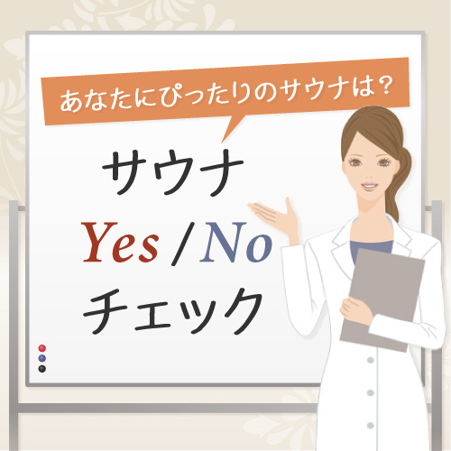 画像1: あなたにぴったりのサウナはどれ？「サウナYES/NOチェック」