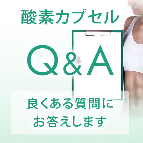 画像1: 酸素カプセル Q&A 良くあるご質問