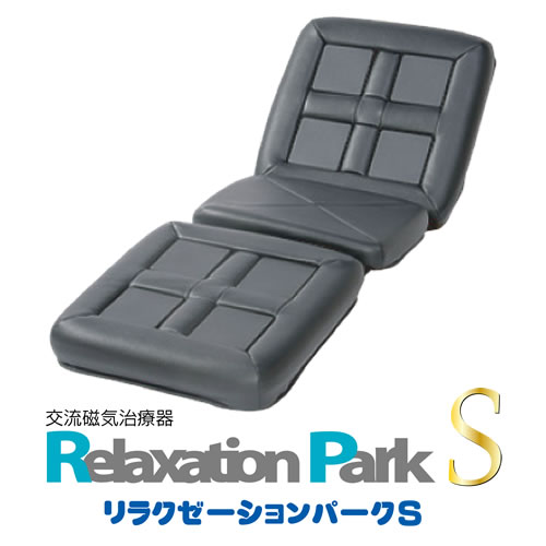画像1: 電気磁気治療器・交流磁気治療器リラクゼーションパークS（Relaxation Park S）シートクッション