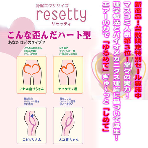 画像: 【展示・中古品】骨盤スリムダイエット　リセッティ（resetty)