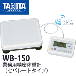 画像1: タニタ（TANITA）業務用精密体重計 WB-150 セパレートタイプ